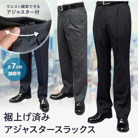 裾上げ済　スラックス メンズ ビジネス 大きいサイズ アジャスター付 ツータック 洗えるパンツ 家庭洗濯可 ブラック グレー ネイビー 黒 紺