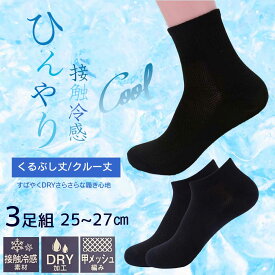 靴下ソックス 3足組 ひんやり 接触冷感 メンズ ビジネス 夏 DRY加工 甲メッシュ 25~27cm 黒