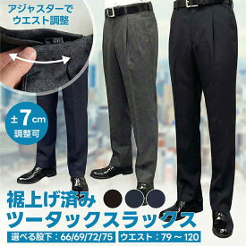 裾上げ済 スラックス メンズ 大きいサイズ ビジネス パンツ ツータック ビジネスパンツ 春 秋 冬 ウエスト調整 アジャスター付 洗える ウォッシャブル ブラック グレー ネイビー 黒 紺 通勤 カジュアル ビジカジ