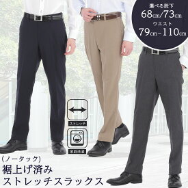 裾上済 スラックス メンズ ストレッチ 伸びる ビジネスパンツ カジュアルパンツ ゴルフ 洗える 紳士 股下68cm/73cm 春夏秋冬 オールシーズン ネイビー ベージュ チャコール ウエスト79cmから110cm