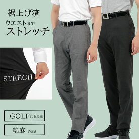 裾上げ済 綿麻 スラックス メンズ ストレッチ 春夏 ビジネスパンツ 洗える 紳士 ゴルフ 送料無料