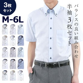 ワイシャツ 半袖 3枚セット 白 メンズ 形態安定加工 レギュラー ボタンダウン ブルー ピンク Yシャツ 大きいサイズ ドレスシャツ ホワイト カッターシャツ 制服 シャツ おしゃれ クールビズ S M L LL 3L 4L 5L 6L