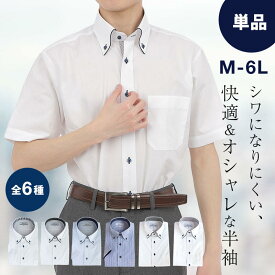 ワイシャツ 半袖 白 メンズ 形態安定加工 レギュラー Yシャツ 大きいサイズ ホワイト ブルー おしゃれ クールビズ カッターシャツ ノーアイロン ボタンダウン ストレッチ M L LL 3L 4L 5L 6L