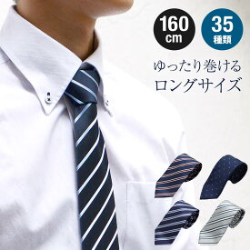 ネクタイ ロングネクタイ 160cm　ポリエステル　選べる35タイプ レジメ　ネイビー 紺 シルバー ブルー