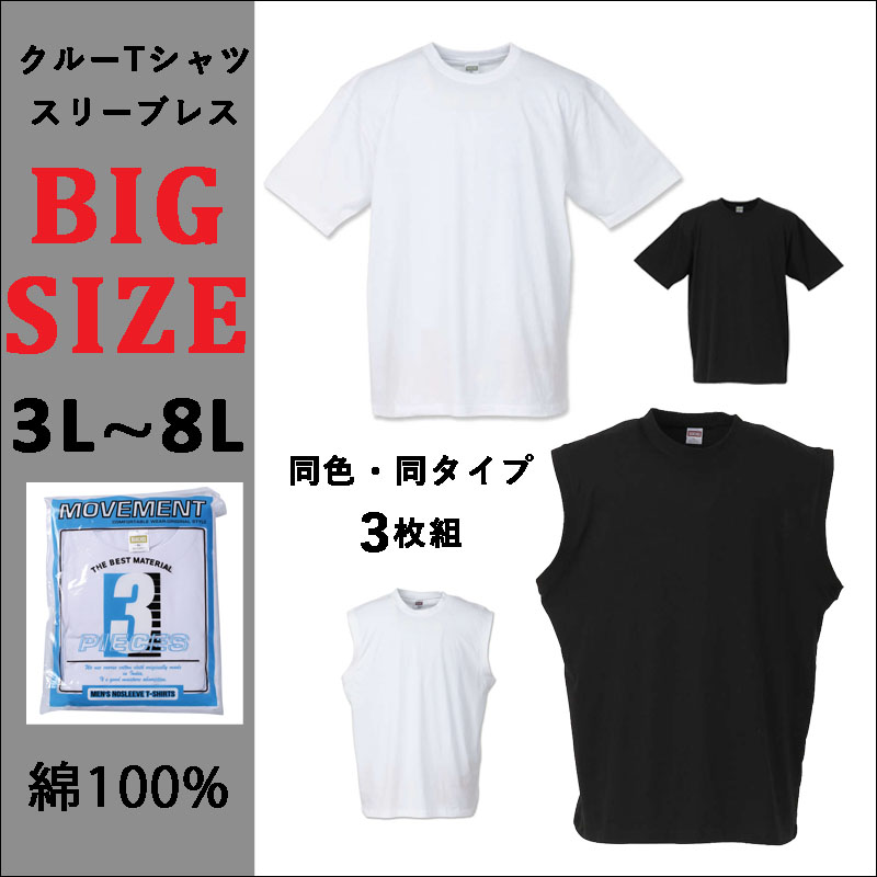 お値打ち価格で 半袖Tシャツ 3枚組 メンズ 無地 綿100％ スリーブレス 丸首 肌着 大きいサイズ 白 黒 3L 4L 5L 6L 7L 8L 