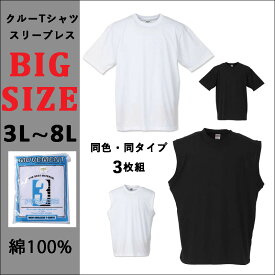 半袖Tシャツ 3枚組 メンズ 無地 綿100％ スリーブレス 丸首 肌着 大きいサイズ 白 黒 3L 4L 5L 6L 7L 8L