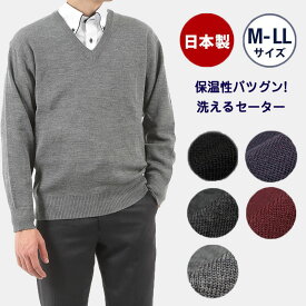 日本製 セーター Vネック　無地 ウォッシャブル メンズ ビジネス カジュアル 洗える 家庭洗濯OK ウール混