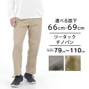 チノパン イージーパンツ 大きいサイズ　裾上げ済み メンズ 選べる股下 股下66cm 股下69cm オールシーズン キングサイズ