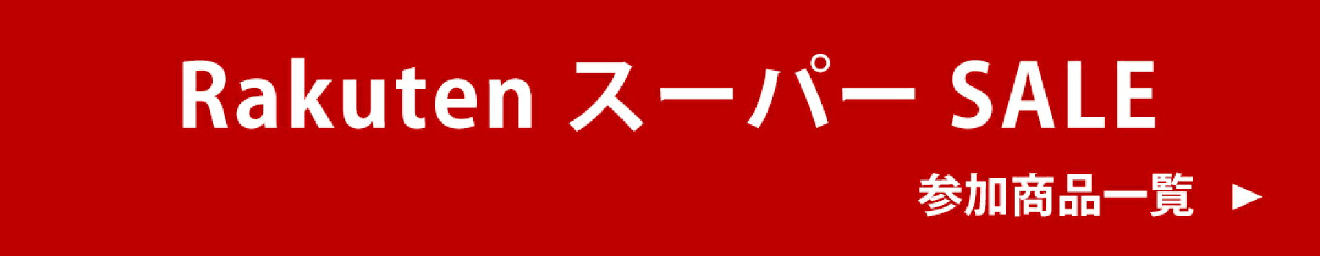 RakutenスーパーSALE参加中！