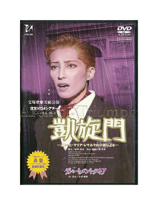 楽天市場】【中古】DVD/宝塚歌劇「 デパートメントストア / 凱旋門 