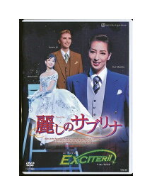 【中古】DVD/宝塚歌劇「 麗しのサブリナ / EXCITER!! 」