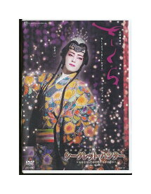 【中古】DVD/宝塚歌劇「 さくら / シークレット・ハンター 」安蘭けい