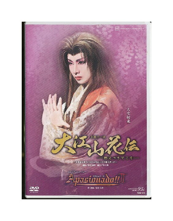 楽天市場 中古 Dvd 宝塚歌劇 大江山花伝 Apasionado Ii 博多座 ざうるす通販部 楽天市場 中古 Dvd 宝塚歌劇 大江山花伝 Apasionado Ii 博多座 ざうるす通販部