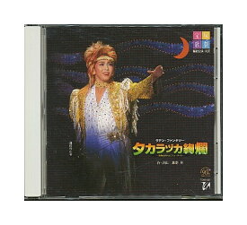 【中古】CD「 宝塚・実況 / タカラヅカ絢爛 」星組