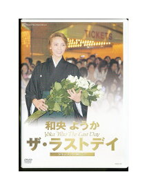 未開封新品DVD/宝塚歌劇「 和央ようか ザ・ラストデイ 」退団記念