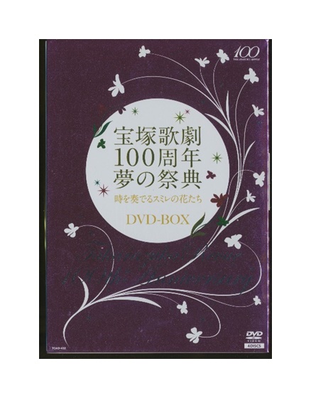 Dvd Box 宝塚歌劇100周年夢の祭典 時を奏でるスミレの花