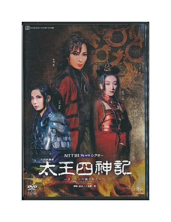 楽天市場】【中古】DVD/宝塚歌劇「 太王四神記 」 真飛聖 : ざうるす通販部