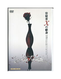 【中古】DVD「 容疑者Xの献身」2009 演劇集団キャラメルボックス