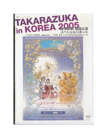 【中古】DVD/宝塚歌劇「 TAKARAZUKA in KOREA 2005 」韓国公演スペシャルレポート