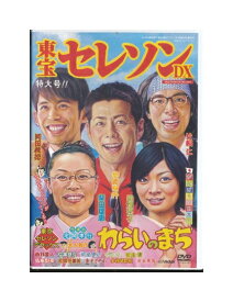 【中古】DVD「 わらいのまち 」宅間孝行 東京セレソンデラックス