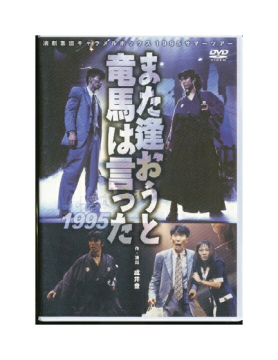 楽天市場】【中古】DVD「 また逢おうと竜馬は言った 」1995年 演劇集団 