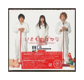 楽天市場 いきものばかり メンバーズbestセレクションの通販