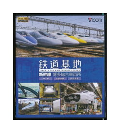 【中古】Blu-ray「 鉄道基地 新幹線 博多総合車両所 / 博総 広島支所 岡山支所 」ビコム 鉄道基地BDシリーズ