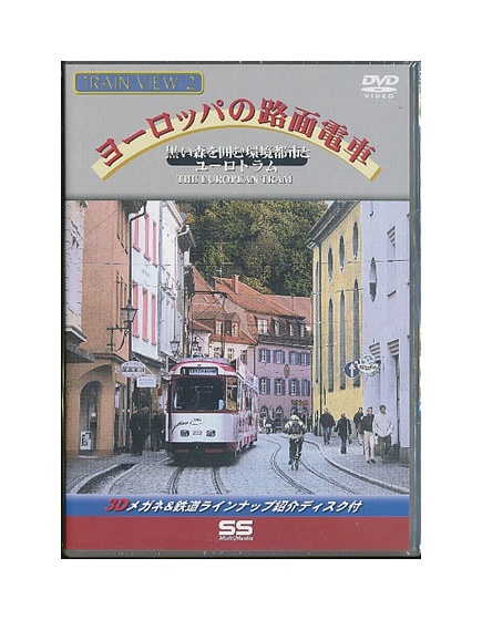 4988006948099 未開封新品DVD チープ ヨーロッパの路面電車 配送員設置送料無料 トレインビュー2