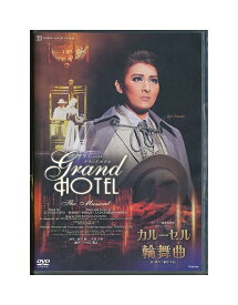 【中古】DVD/宝塚歌劇「 GRAND HOTEL(グランドホテル) / カルーセル輪舞曲 」