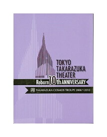 【中古】DVD/宝塚歌劇「 東京宝塚劇場 Reborn 10th ANNIVERSARY 2006〜2010 COSMOS 」 宙組