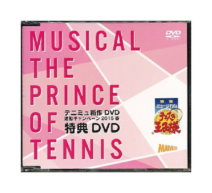 楽天市場 中古 Dvd ミュージカル テニスの王子様 テニミュ新作dvd連動キャンペーン15春 特典dvd 非売品 ざうるす通販部