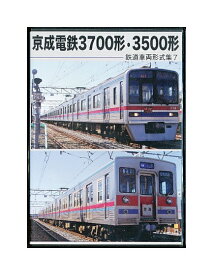 【中古】DVD「 京成電鉄3700形・3500形 」 鉄道車両形式集7