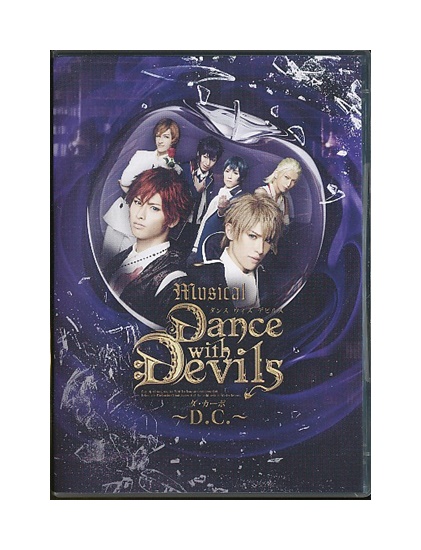 4562475272925 中古 無料 DVD ミュージカル Dance with Devils ウィズ カーポ～ デビルス 優先配送 ～D.C.～ ～ダ ダンス
