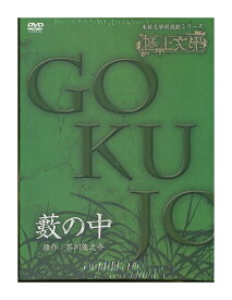 未開封新品DVD「 極上文学 藪の中 」 本格文学朗読劇シリーズ