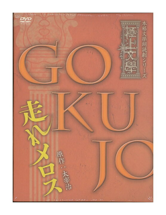楽天市場】未開封新品DVD「 極上文学 走れメロス 」 本格文学朗読劇 