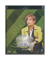 楽天市場】宝塚 ハンナのお花屋さん（CD・DVD）の通販