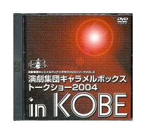 楽天市場】キャラメルボックス（DVD｜CD・DVD）の通販 演劇集団キャラメルボックストークショー2004 ｉｎKOBE