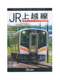 【中古】DVD「 JR上越線 長岡～水上 往復 4K撮影作品 」2枚組 ビコムワイド展望