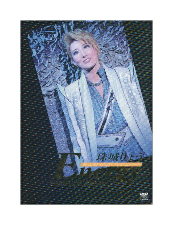 楽天市場】【中古】DVD/宝塚歌劇「 珠城りょう / Energy PREMIUM 
