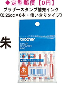 【送料無料】ブラザーネーム印ブラザースタンプ補充インク《朱》ブラザーネーム印・補充インクカートリッジ《使いきりタイプ0.25cc×6本》ネーム印ブラザーネーム　ネーム印 ブラザースタンプ　ブラザーネーム6　ブラザーネーム9　JAN 4977766600033　型番 PRINK6V