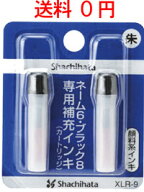 シャチハタ補充インキ 朱色【XLR-9】● JANコード 4974052480058　ネーム6・ブラック8・ペアネーム・ネー…
