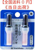 【送料無料】シャチハタ　ネーム9専用補充インキ朱色　(XLR-9N)顔料系インキ 型番 125840 JAN 4974052381…