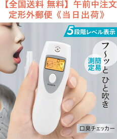 【送料0円】口臭チェッカー(レベル5段階/半導体ガスセンサー/単4形×2本使用) JAN 4971275839243 型番 HB-KB02-W 品番 08-3924