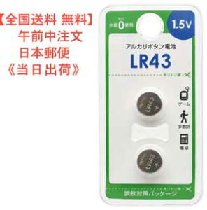 �y���������z�A���J���{�^���d�r�iLR43/1.5V/2���j�^�� LR43B2P �i�� 08-4136 JAN 4971275841369 �̔��� (��)�I�[���d�@
