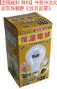 【全国送料 無料】アサヒ ヒヨコ保温電球 100V 100W 型番　15210　品番 04-1332　JAN 4961672152106　販売元 旭光電機…