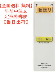 【送料0円】蛍光管シーリングライト用 照明リモコン調光機能対応 型番 OCR-FLCR3　品番08-3099 JANコード 4971275830998 (株)オーム電機