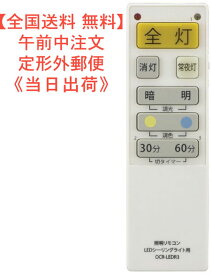 【送料0円】LEDシーリングライト専用リモコン（国内9社メーカーに対応/単4形x2本使用） 型番 OCR-LEDR3　品番08-3097 JANコード 4971275830974 (株)オーム電機