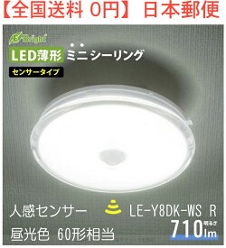 【送料無料】薄形LEDミニシーリングライト（ボール球60形相当/710 lm/8.4W/明暗・人感センサー/昼光色）型番 LE-Y8DK-WS R 品番 06-3958 JAN 4971275639584