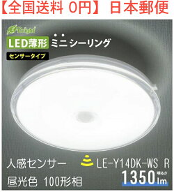 【送料無料】薄形LEDミニシーリングライト（ボール球100形相当/1350 lm/13.7W/明暗・人感センサー/昼光色）型番LE-Y14DK-WS R 品番 06-3960 JAN 4971275639607