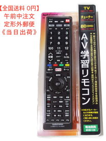 【全国送料 無料】テレビ リモコン　AVマルチリモコン　型番 AV-R890Z 品番 03-5054 JAN 4971275350540